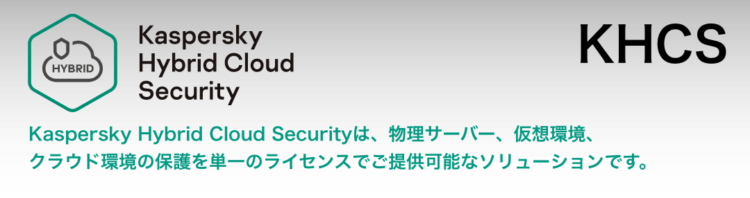 Kaspersky カスペルスキー Hybrid Cloud Security 仮想サーバー向けセキュリティ対策の決定版！